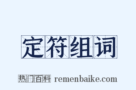 定符组词是什么意思的图片
